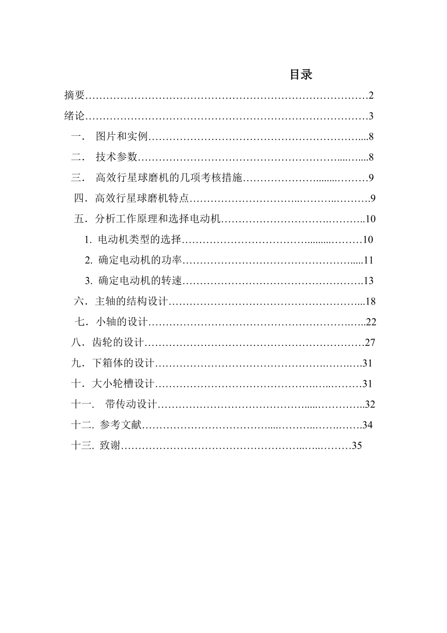 高效立式行星球磨機設(shè)計說明書_第1頁