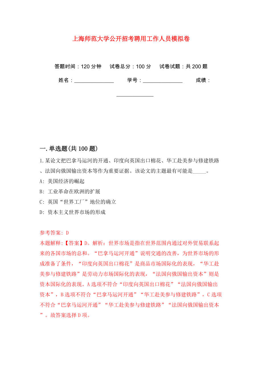 上海师范大学公开招考聘用工作人员模拟训练卷（第3版）_第1页