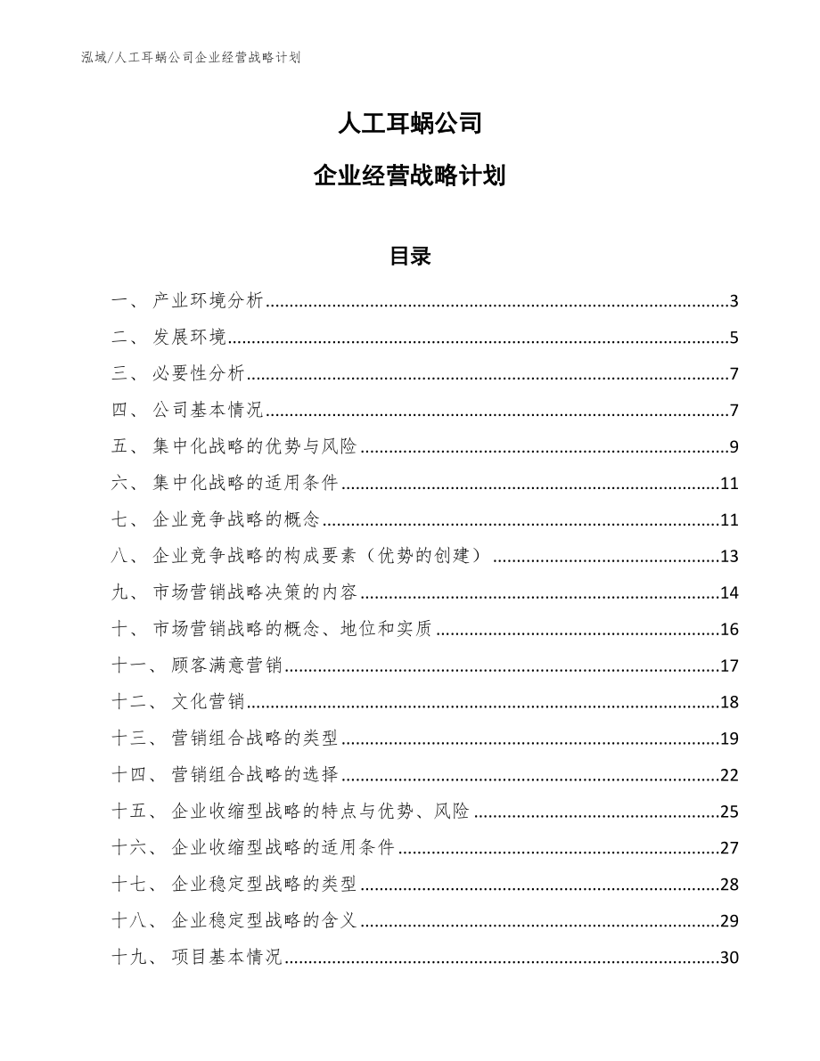 人工耳蜗公司企业经营战略计划_范文_第1页