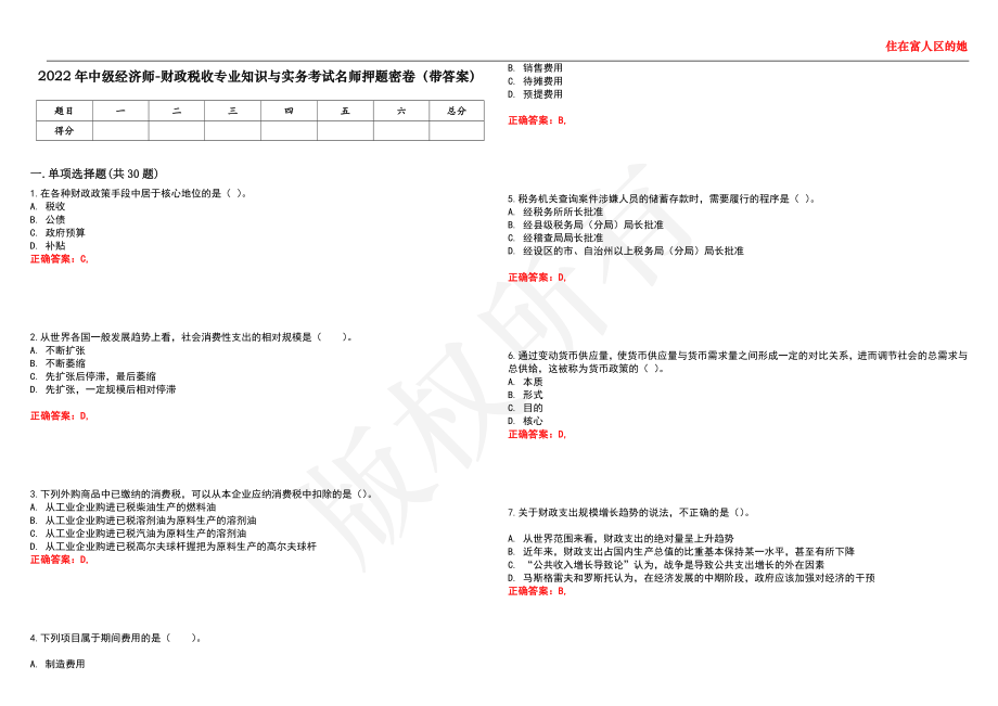 2022年中级经济师-财政税收专业知识与实务考试名师押题密卷44（带答案）_第1页