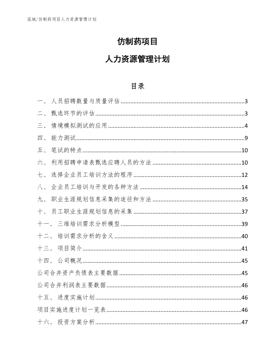 仿制药项目人力资源管理计划_第1页