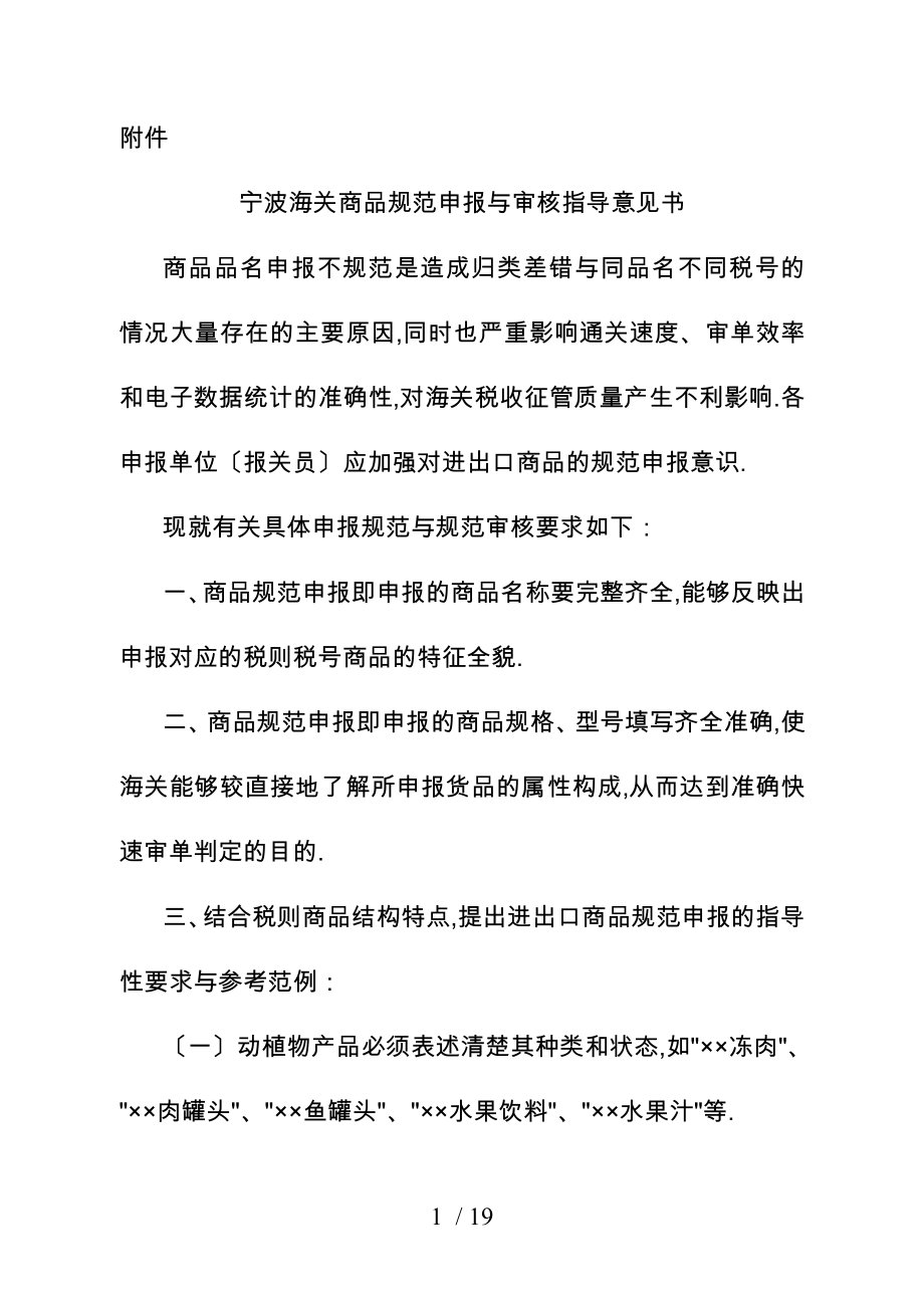 宁波海关商品规范申报与审核指导意见书_第1页