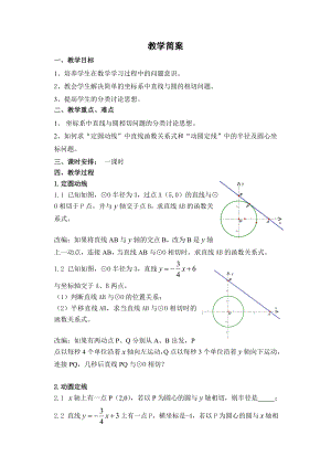 坐标系中直线与圆的相切问题教案
