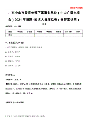 广东中山市委宣传部下属事业单位（中山广播电视台）2021年招聘15名人员模拟卷第26期（含答案详解）