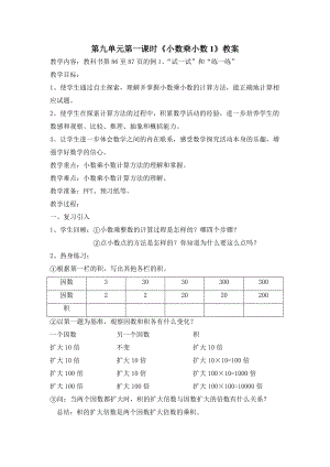 第九單元第一課時《小數(shù)乘小數(shù)1》教案