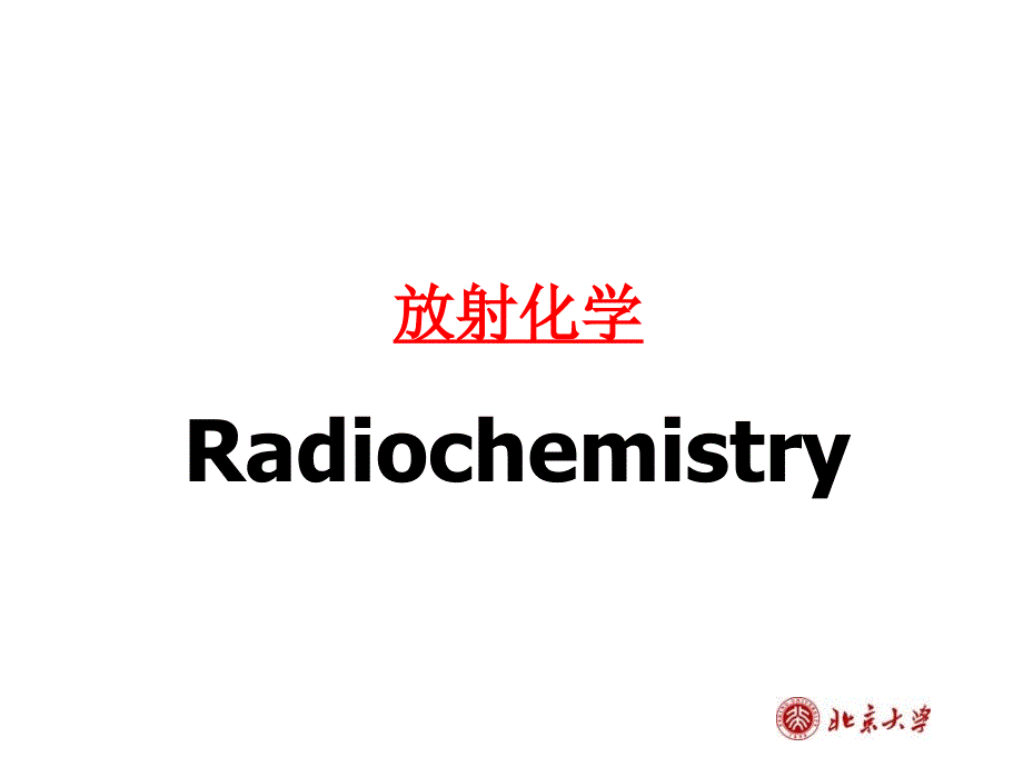 放射化学第9讲核测量仪器_第1页