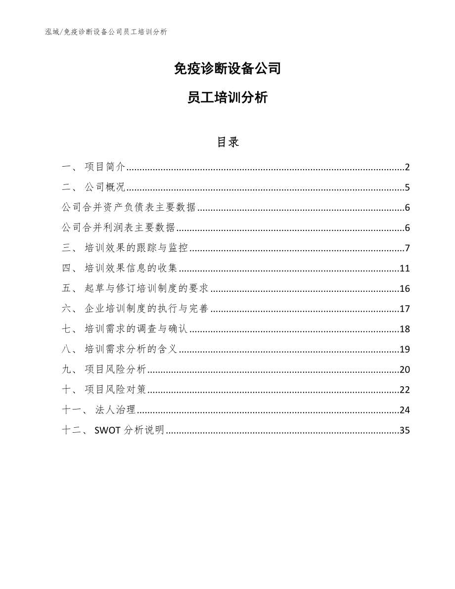 免疫诊断设备公司员工培训分析（范文）_第1页