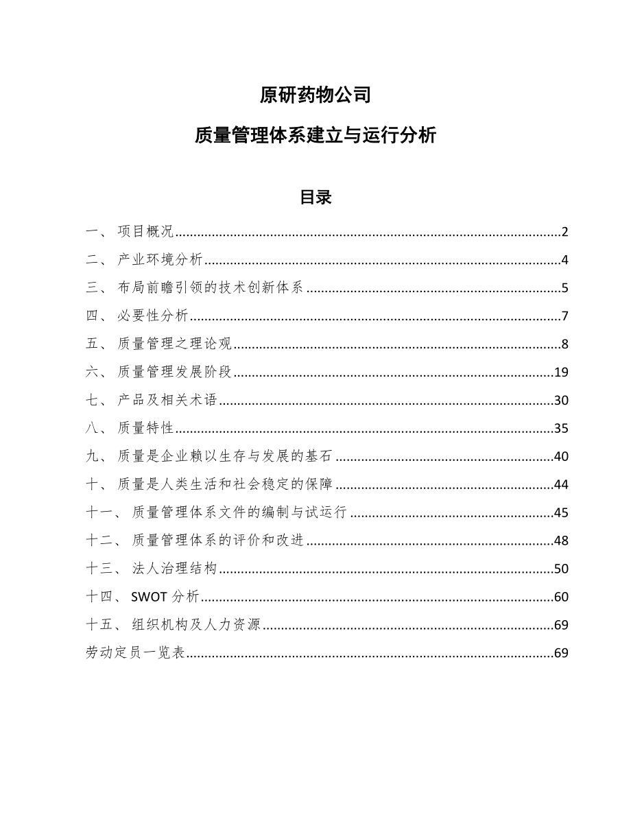 原研药物公司质量管理体系建立与运行分析【范文】_第1页