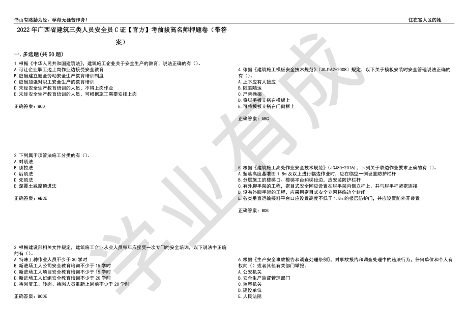 2022年广西省建筑三类人员安全员C证【官方】考前拔高名师押题卷62（带答案）_第1页