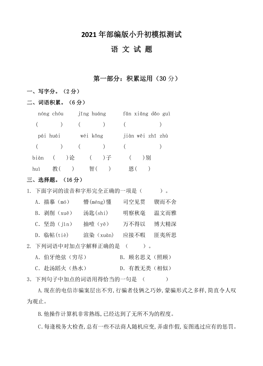 部編版六年級(jí)語(yǔ)文小升初考試卷及答案解析_第1頁(yè)