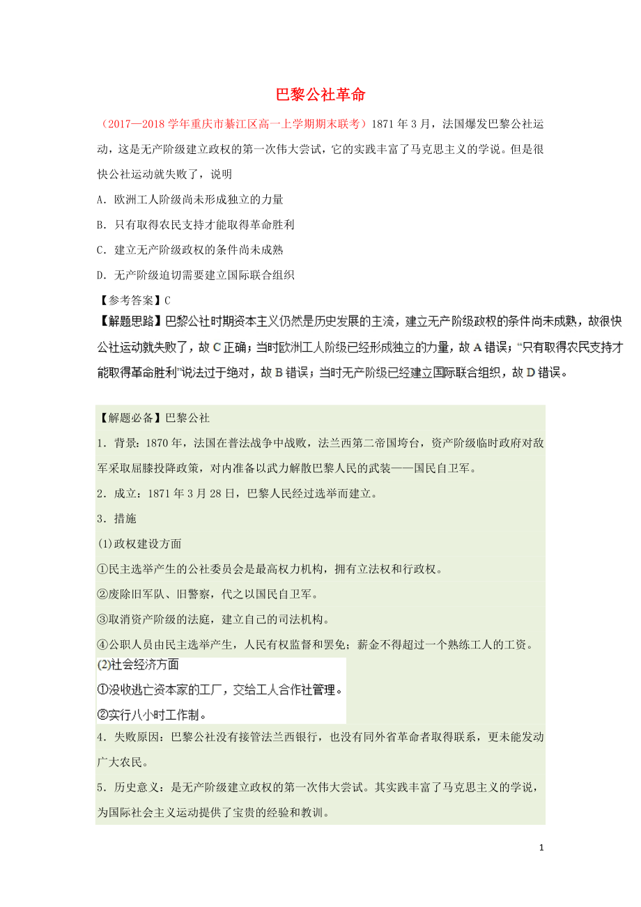 2018-2019学年高中历史 每日一题 巴黎公社革命（含解析）新人教版必修1_第1页