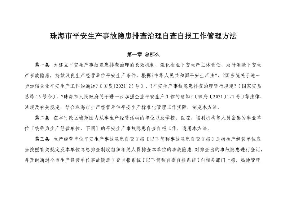 珠海市安全生产事故隐患排查治理自查自报工作管理办法_第1页