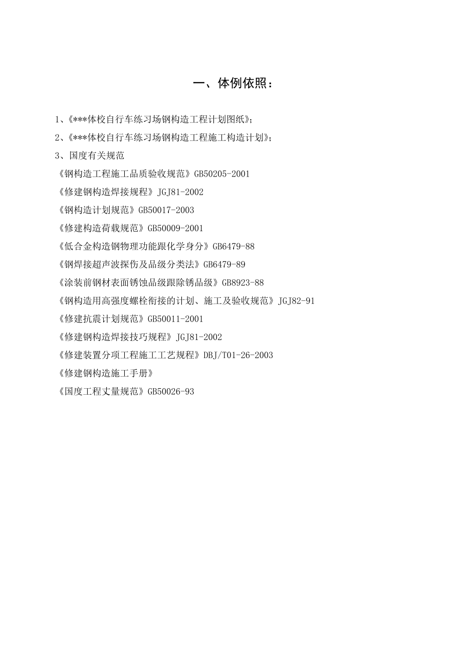 北京某体校运动场钢结构工程冬季施工方案_第1页