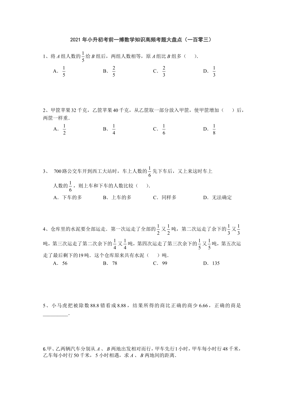 六年级下册数学2021年小升初考前一搏数学知识高频考题大盘点（一百零三）无答案人教版_第1页