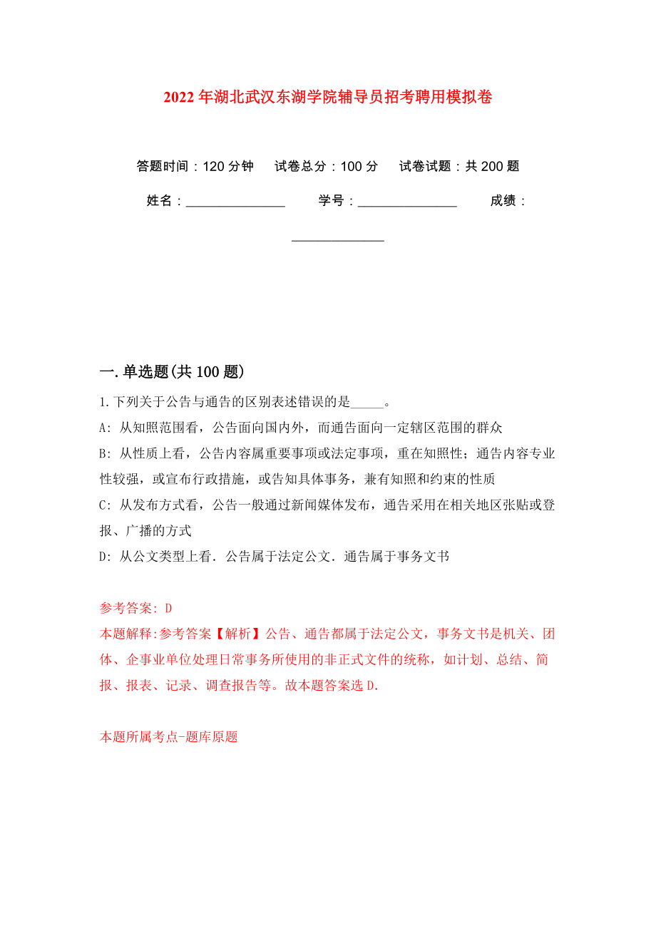 2022年湖北武汉东湖学院辅导员招考聘用模拟训练卷（第8版）_第1页