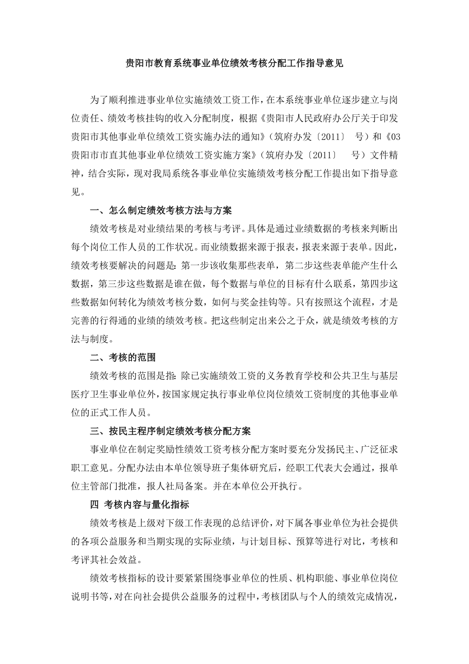 贵阳市教育系统事业单位绩效考核分配工作指导意见_第1页