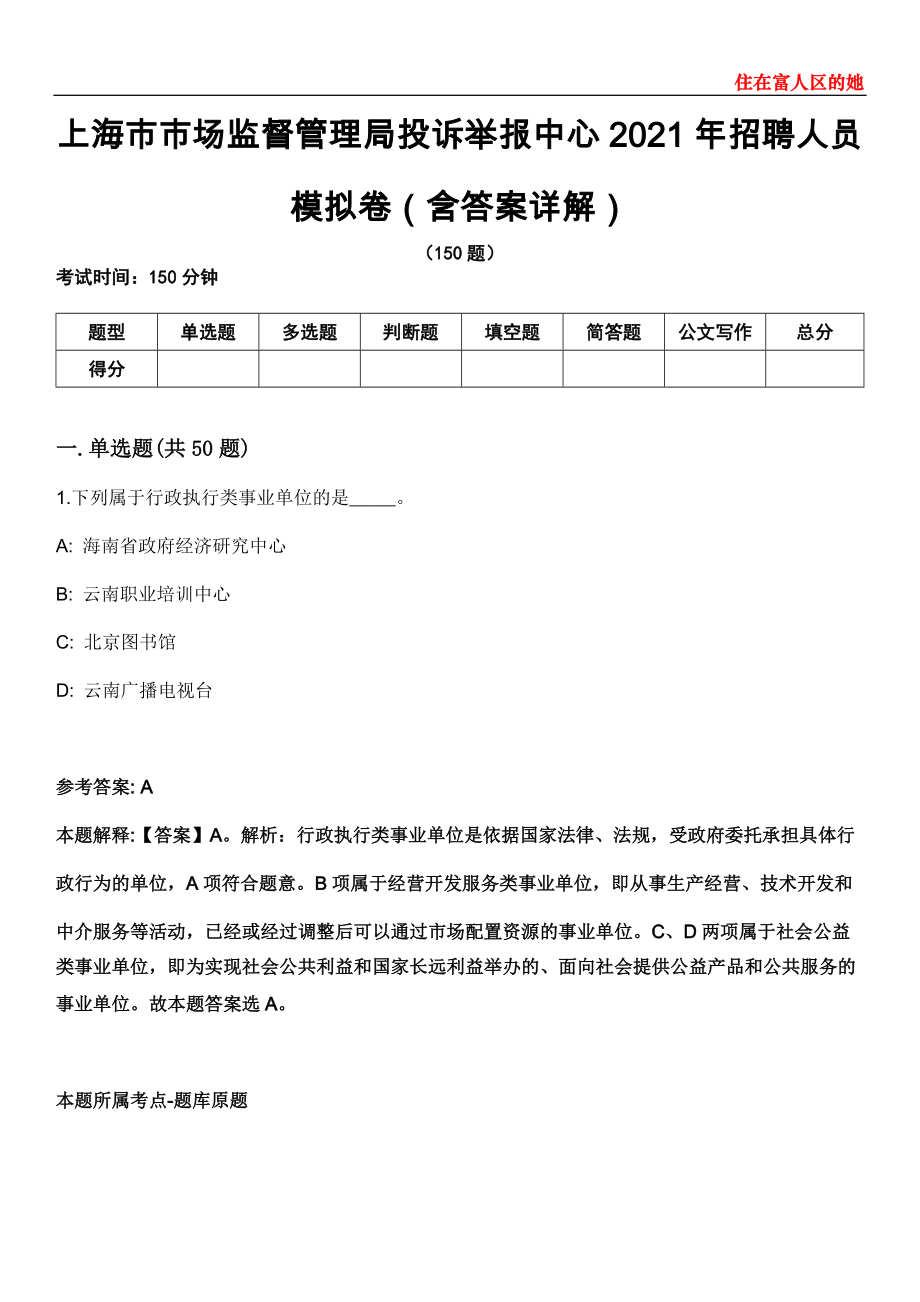 上海市市场监督管理局投诉举报中心2021年招聘人员模拟卷第20期（含答案详解）_第1页