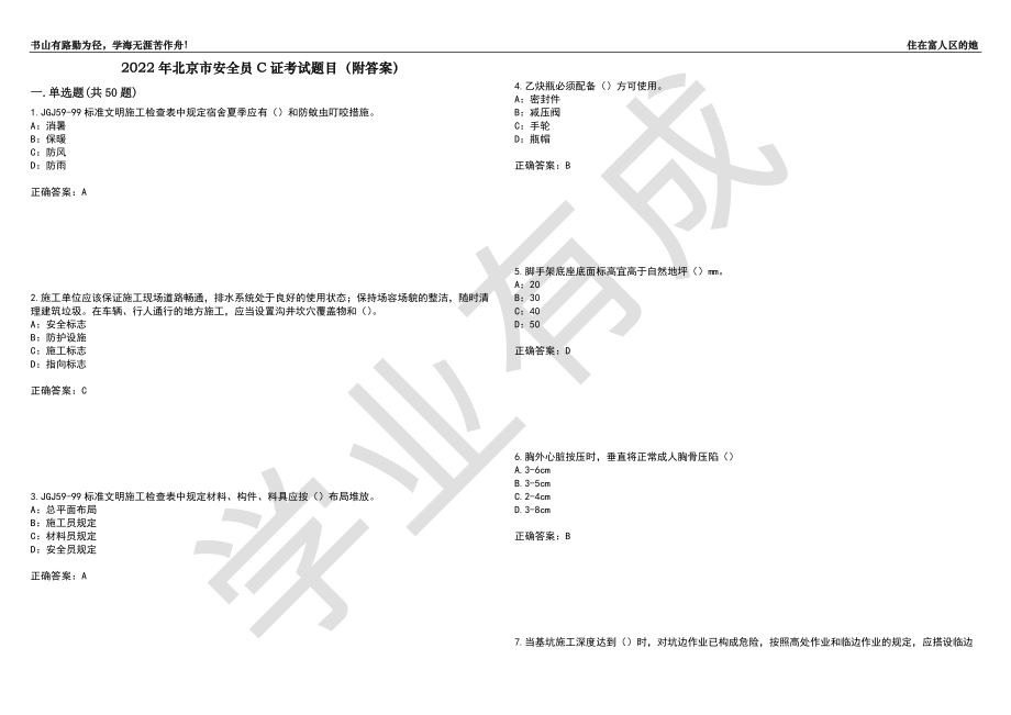 2022年北京市安全员C证考试题目73（附答案）_第1页