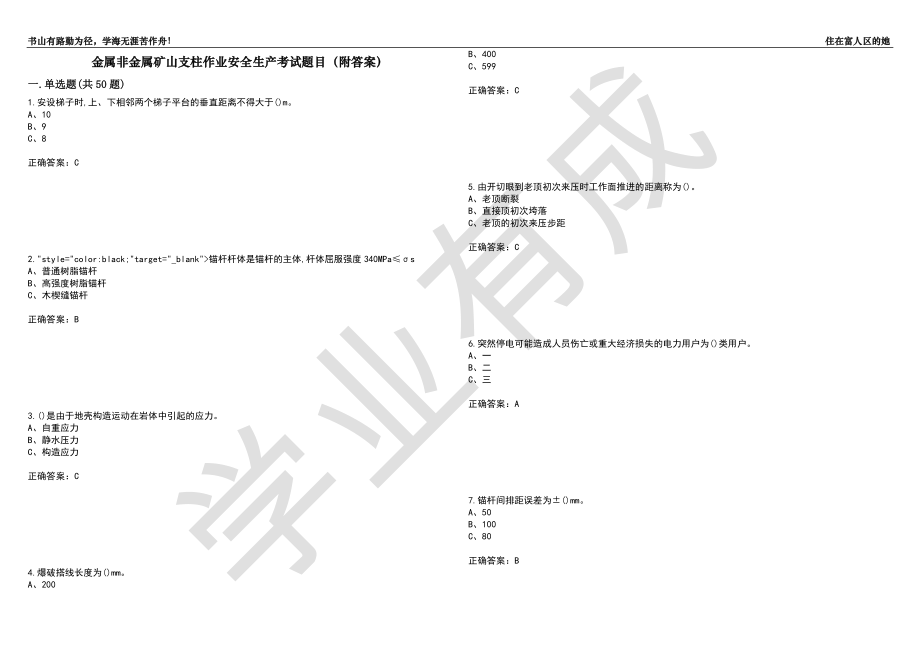 金属非金属矿山支柱作业安全生产考试题目72（附答案）_第1页