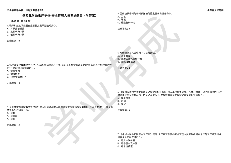 危险化学品生产单位-安全管理人员考试题目92（附答案）_第1页