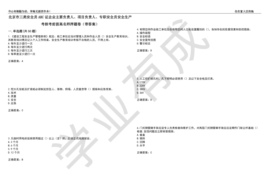 北京市三类安全员ABC证企业主要负责人、项目负责人、专职安全员安全生产考核考前拔高名师押题卷48（带答案）_第1页