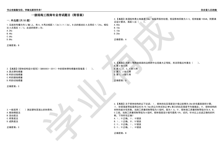 一级结构工程师专业考试题目100（附答案）_第1页