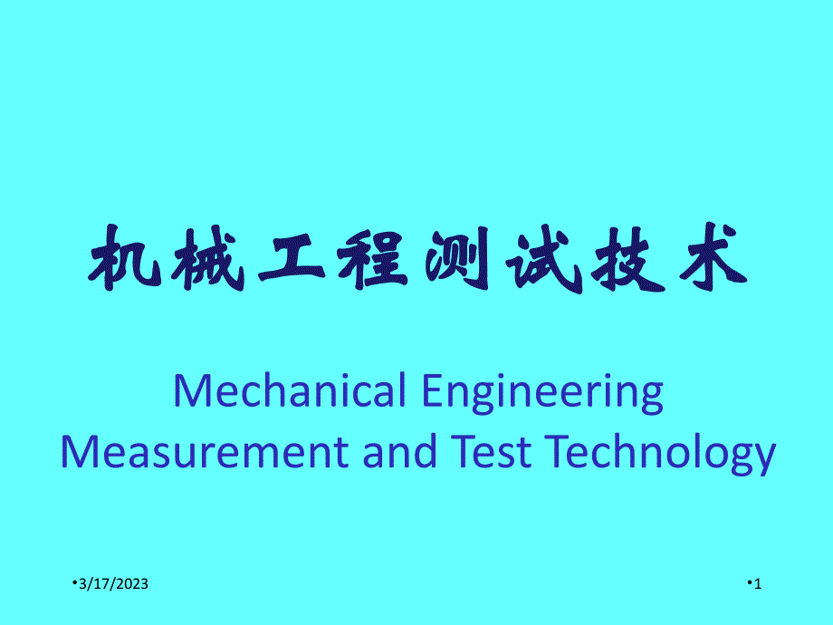 机械工程测试技术绪言第一章_第1页