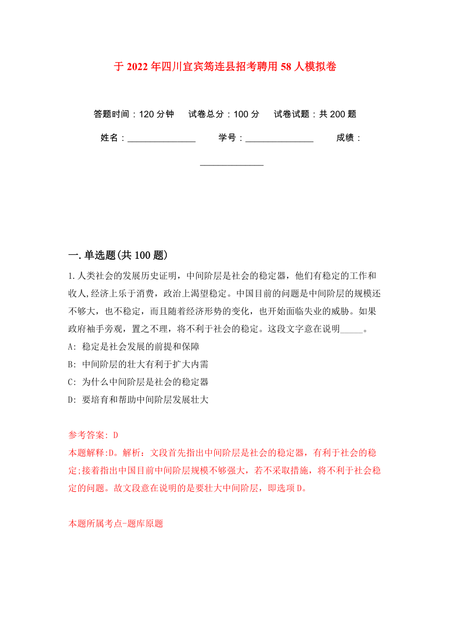 于2022年四川宜宾筠连县招考聘用58人强化训练卷（第7版）_第1页