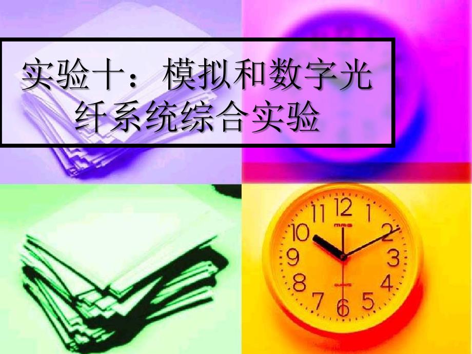 实验十模拟和数字光纤系统综合实验_第1页