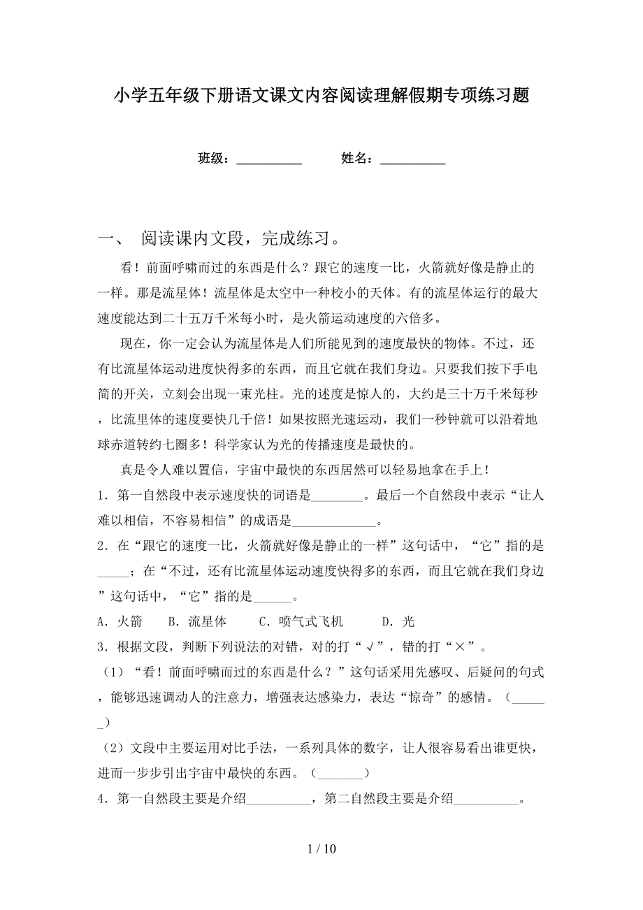 小学五年级下册语文课文内容阅读理解假期专项练习题_第1页