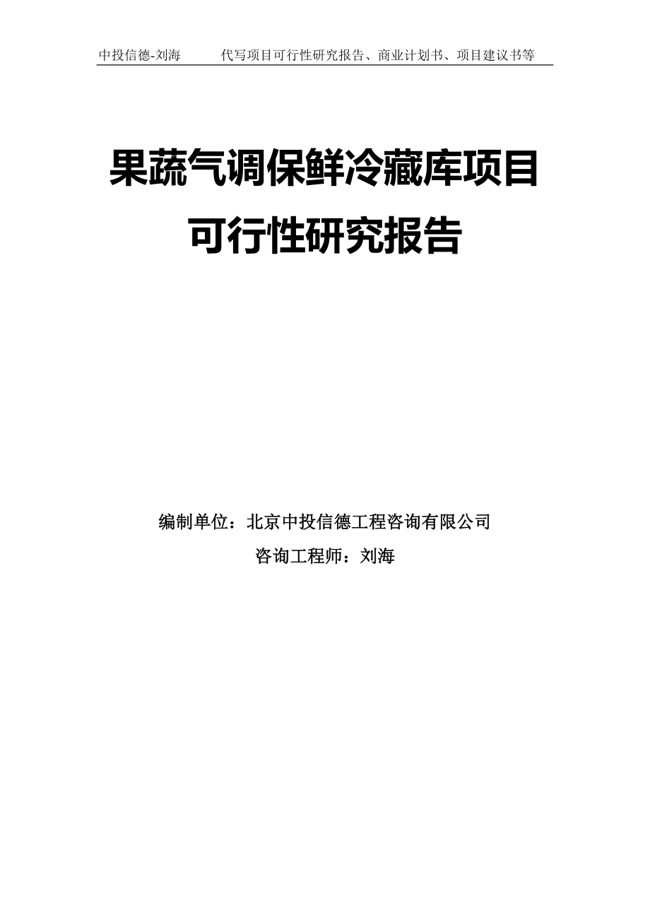 果蔬气调保鲜冷藏库项目可行性研究报告模板_第1页