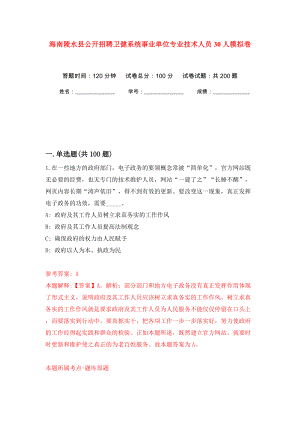 海南陵水县公开招聘卫健系统事业单位专业技术人员30人模拟训练卷（第2版）