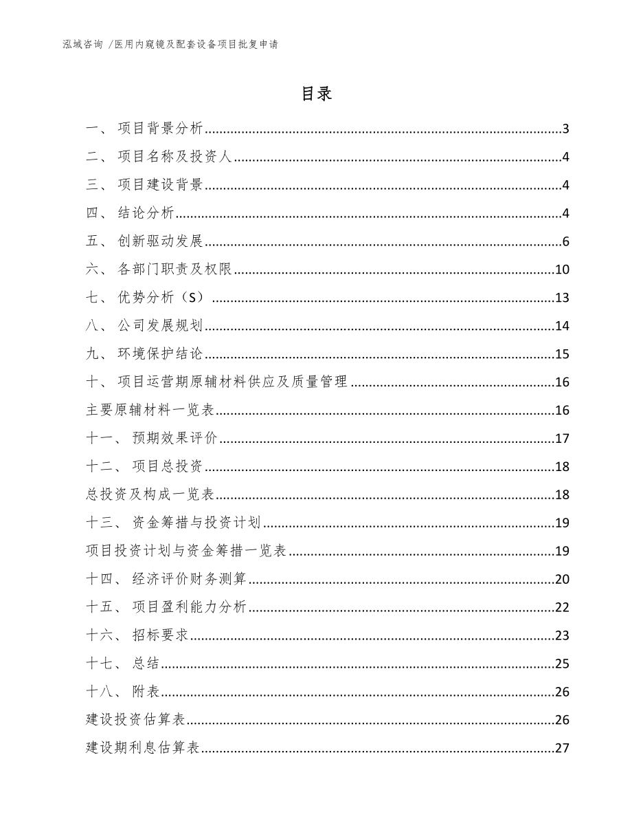 医用内窥镜及配套设备项目批复申请_第1页