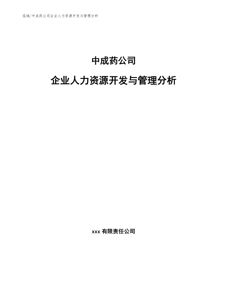 中成药公司企业人力资源开发与管理分析【范文】_第1页