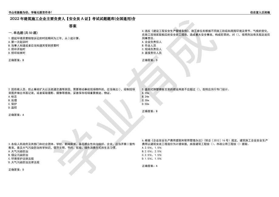 2022年建筑施工企业主要负责人【安全员A证】考试试题题库(全国通用)含答案_9（附答案）_第1页