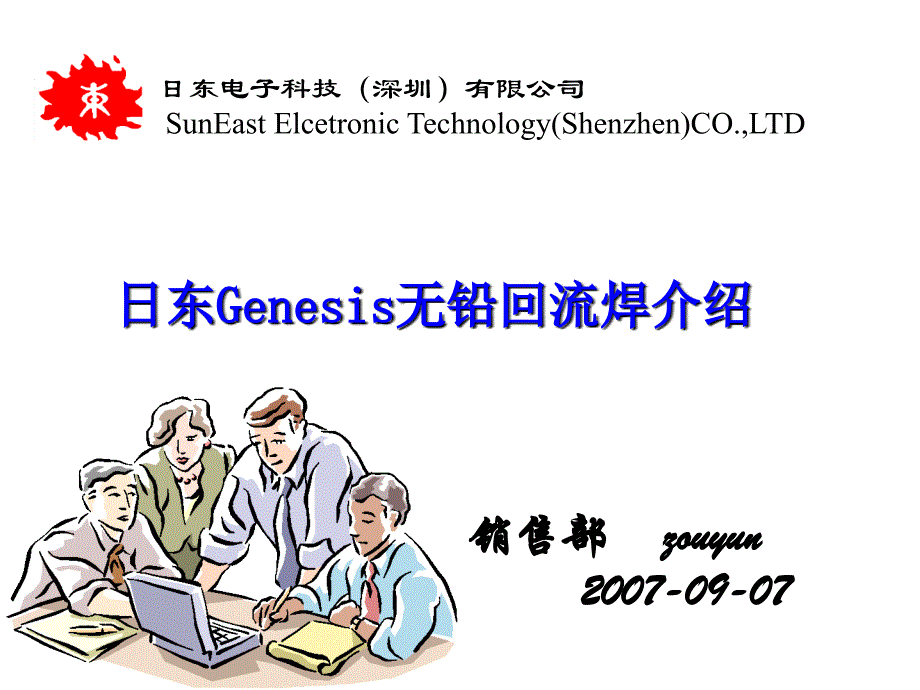 日东Genesis回流焊介绍课件_第1页