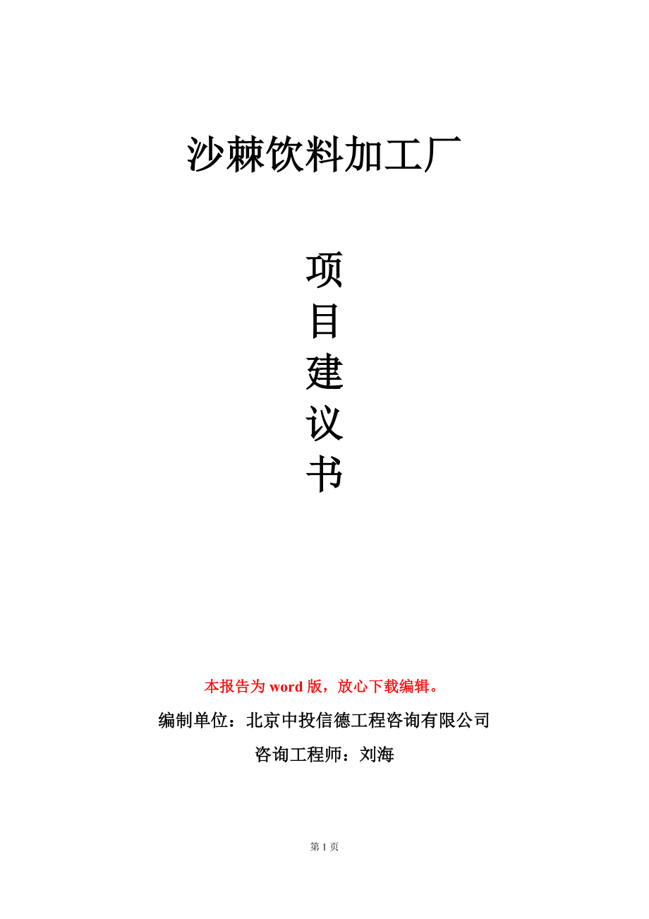 沙棘饮料加工厂项目建议书写作模板-定制_第1页