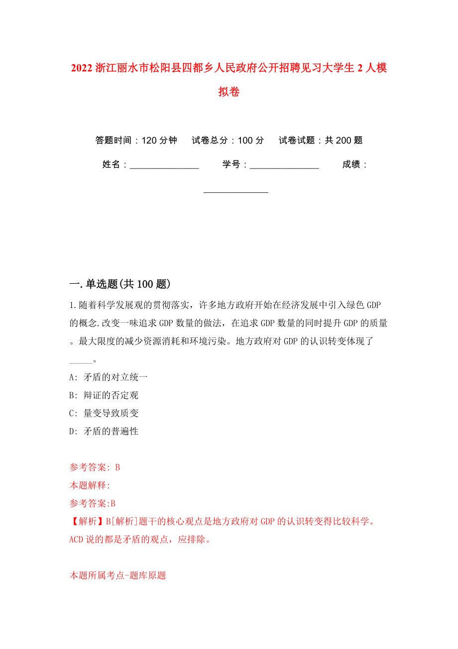 2022浙江丽水市松阳县四都乡人民政府公开招聘见习大学生2人强化训练卷（第9版）_第1页