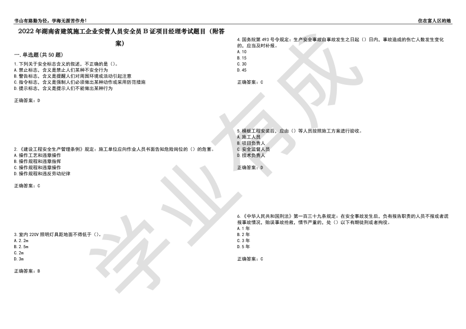 2022年湖南省建筑施工企业安管人员安全员B证项目经理考试题目96（附答案）_第1页