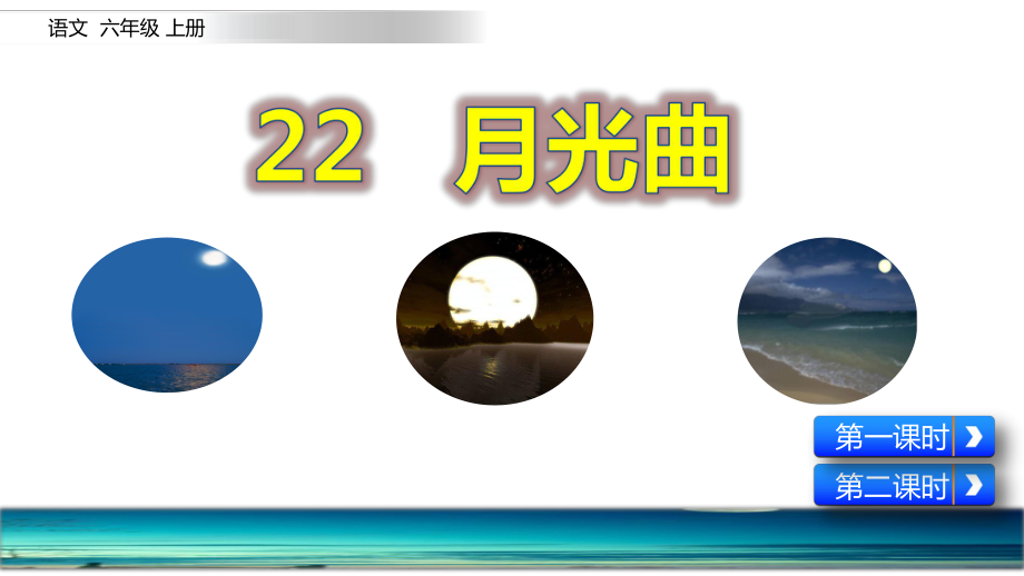 六年级上册语文课件-22月光曲人教（部编版）(共65张PPT)小学统编教材新版语文六年级上册_第1页