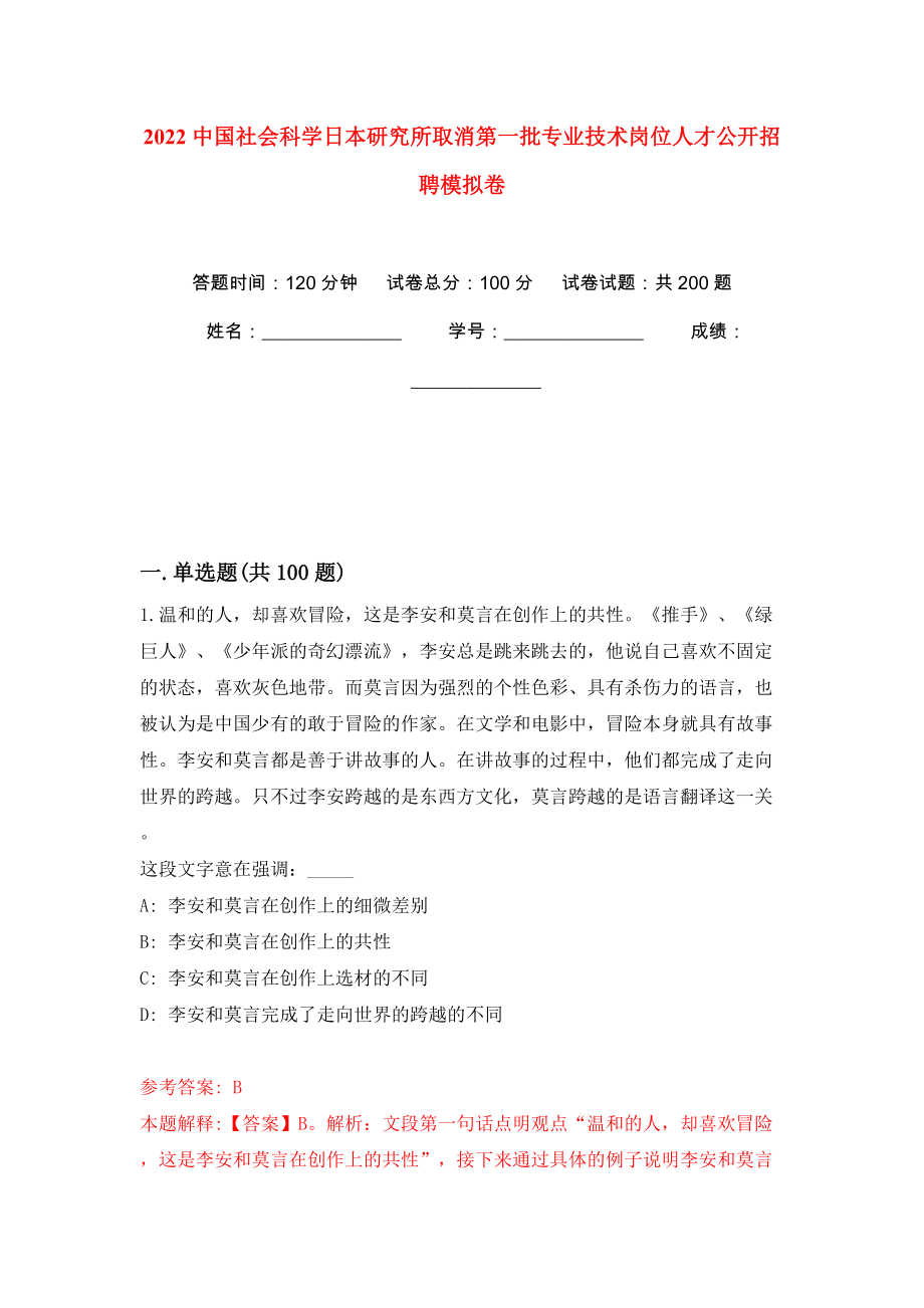 2022中国社会科学日本研究所取消第一批专业技术岗位人才公开招聘模拟卷（第5版）_第1页
