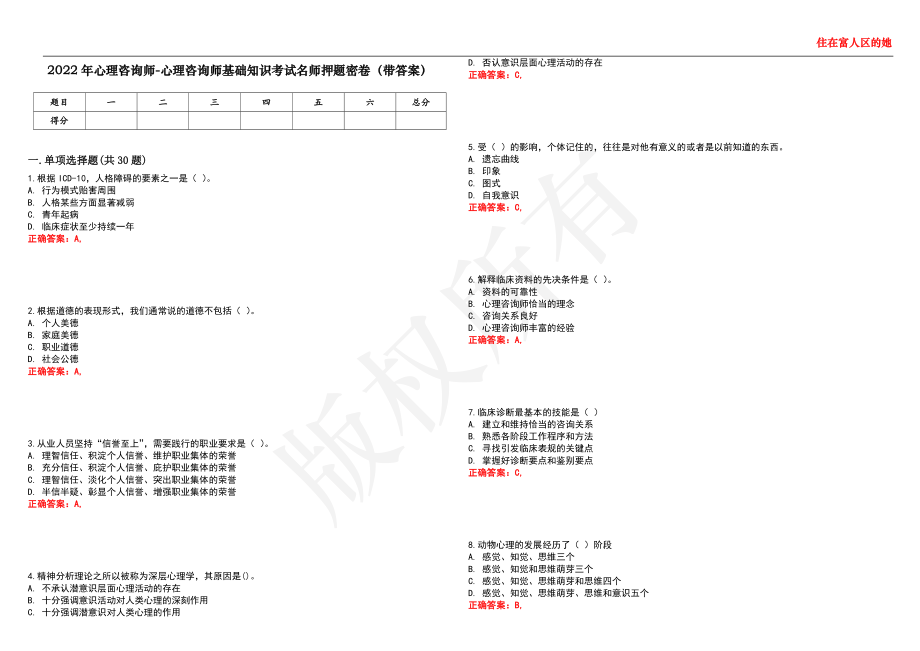 2022年心理咨询师-心理咨询师基础知识考试名师押题密卷28（带答案）_第1页