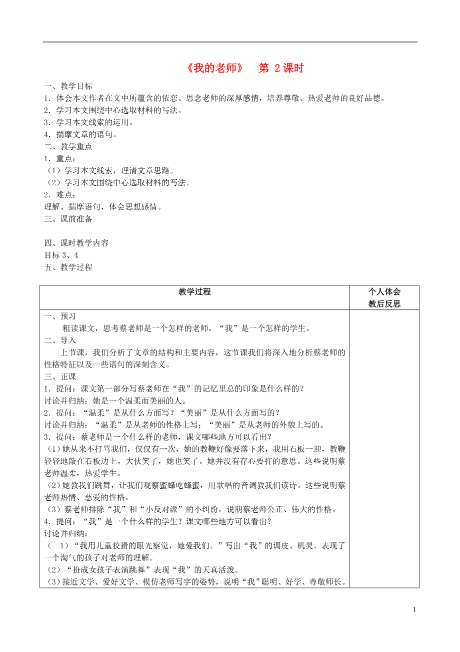 浙江省紹興縣楊汛橋鎮(zhèn)中學七年級語文上冊 第6課 我的老師(第2課時)教案 (新版)新人教版_第1頁