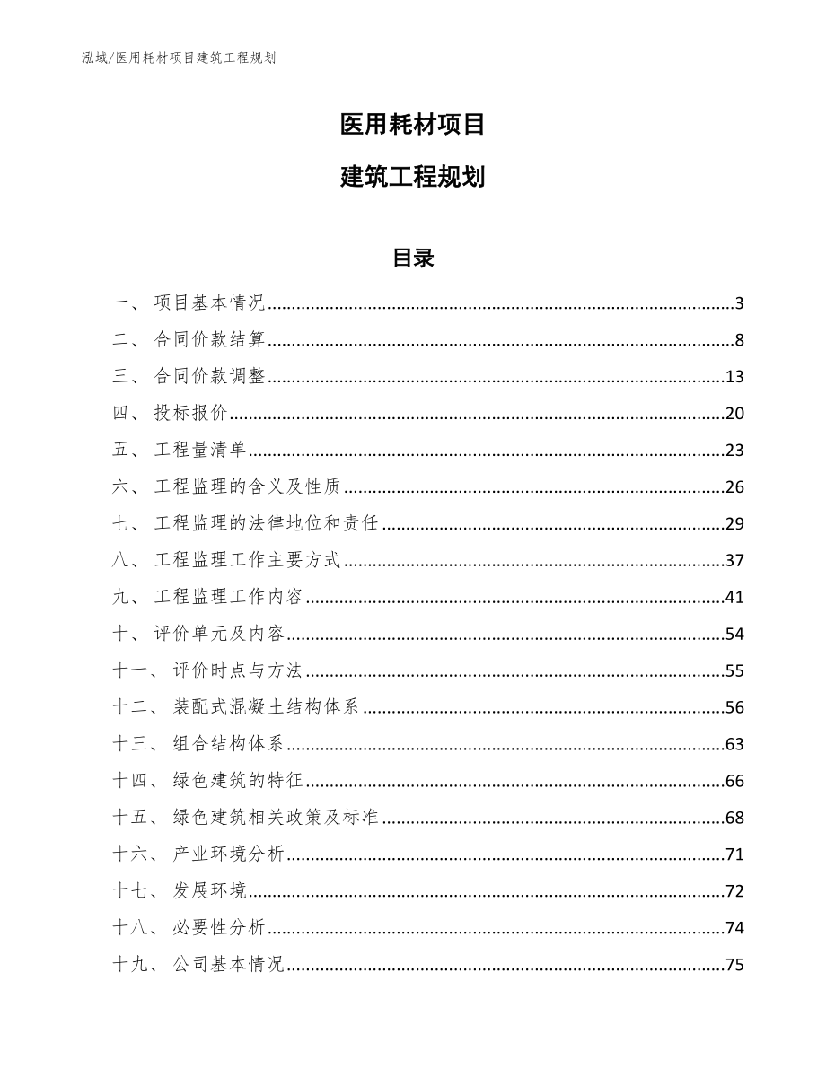 医用耗材项目建筑工程规划_第1页