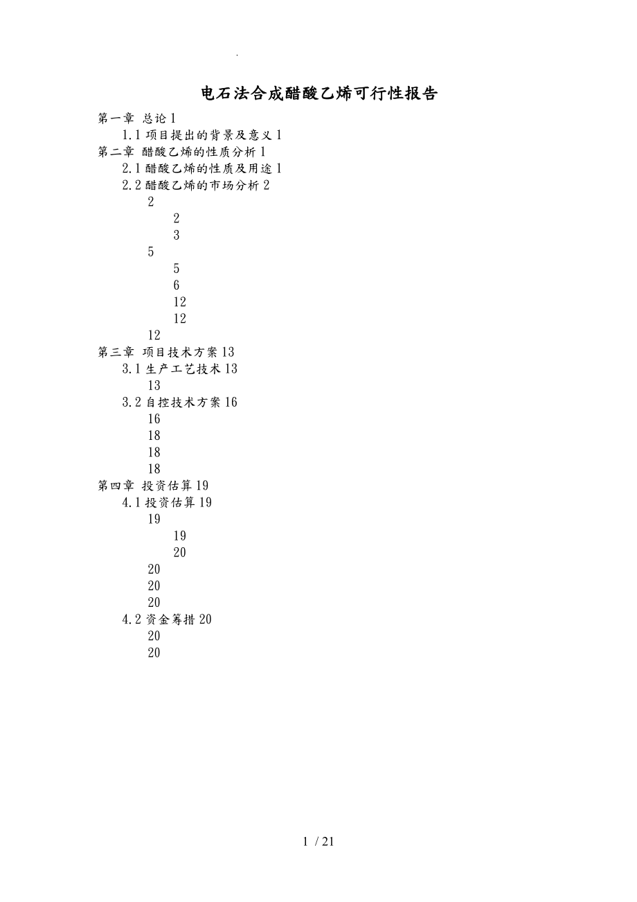 电石法合成醋酸乙烯可行性实施计划书_第1页