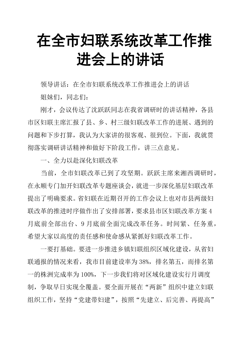 在全市妇联系统改革工作推进会上的讲话.docx_第1页