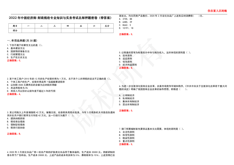 2022年中级经济师-财政税收专业知识与实务考试名师押题密卷16（带答案）_第1页