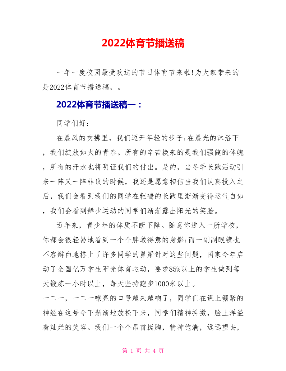 2022体育节广播稿_第1页