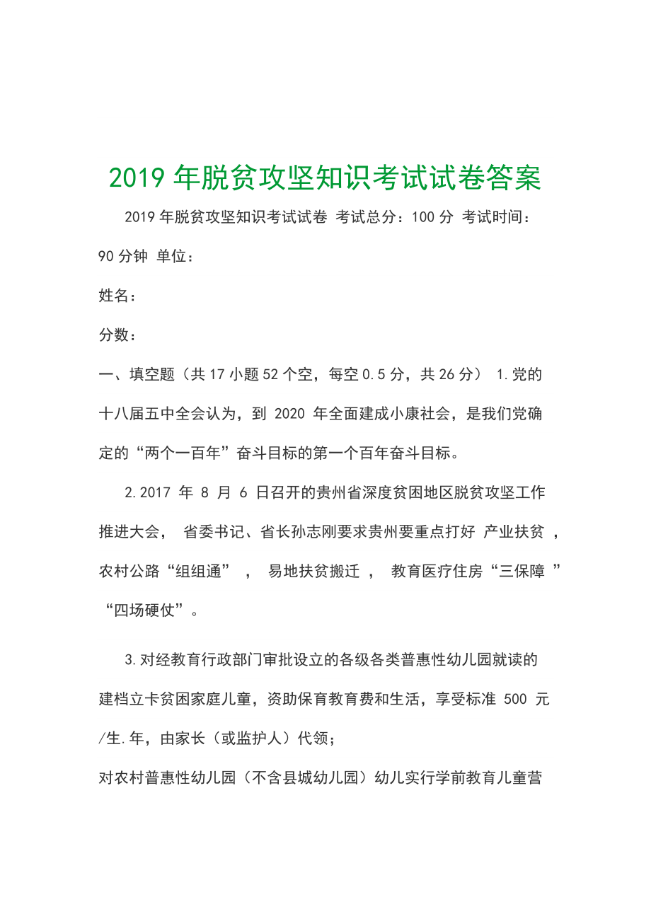 2019年脫貧攻堅(jiān)知識(shí)考試試卷答案_第1頁