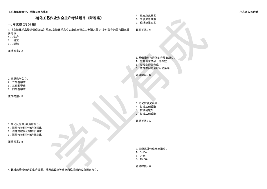 硝化工艺作业安全生产考试题目95（附答案）_第1页